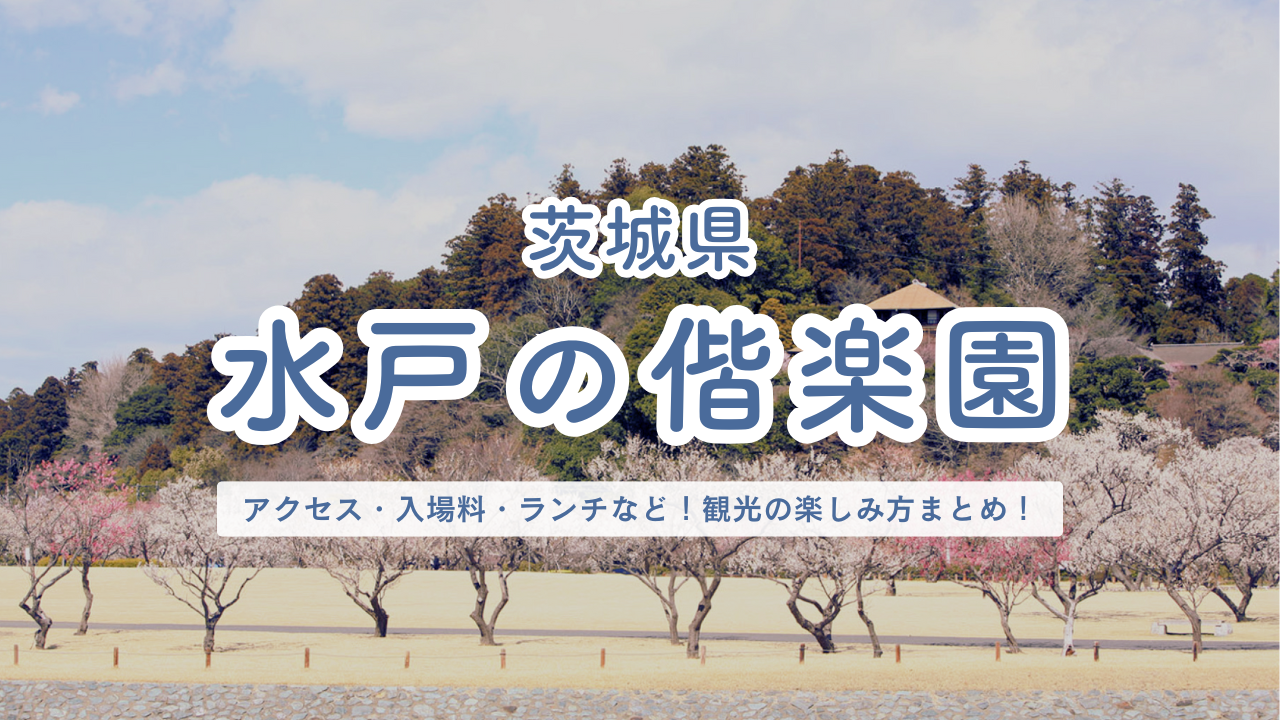 茨城県 水戸の偕楽園