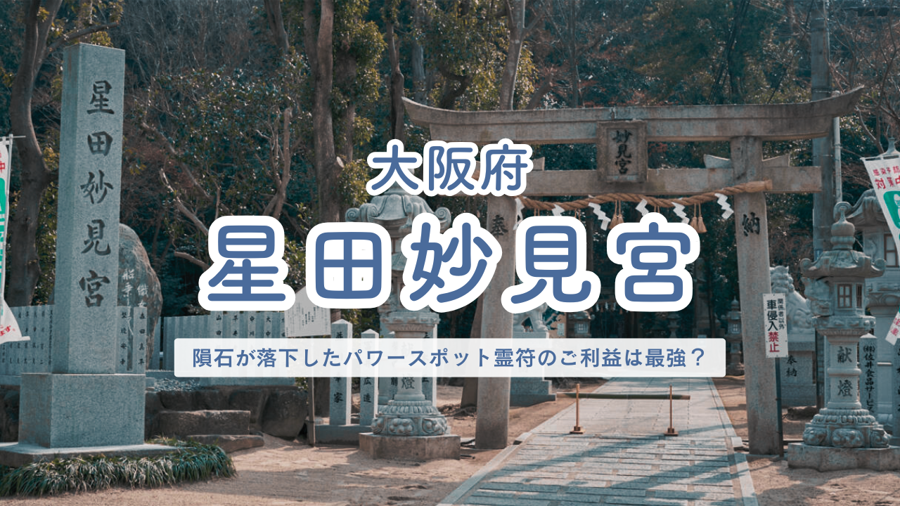 大阪府 星田妙見宮
