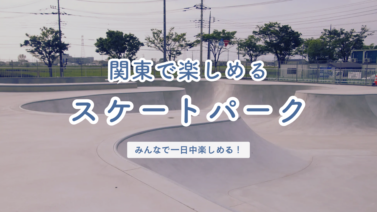 関東で楽しめる スケートパーク