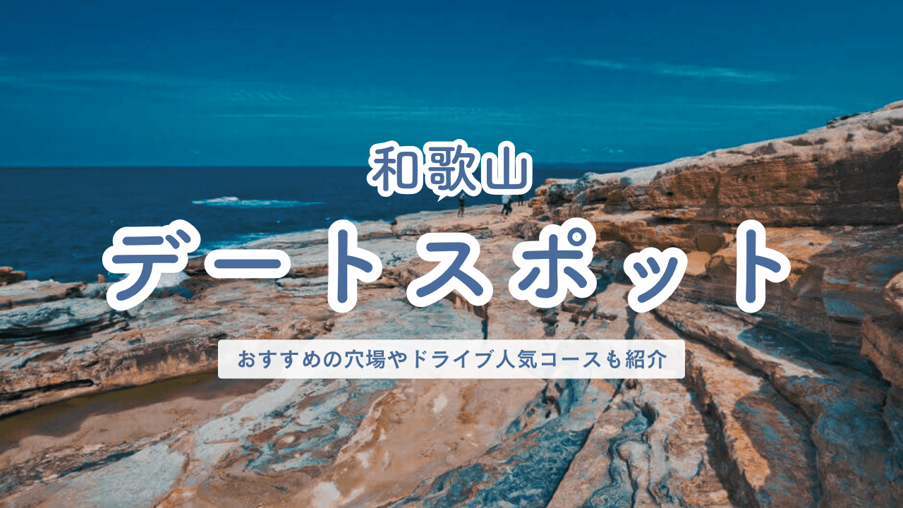 和歌山県 デートスポット