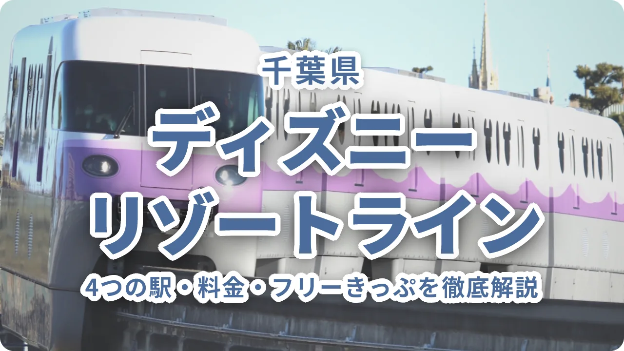 ディズニーリゾートラインの乗り方完全ガイド｜4つの駅・料金・フリーきっぷを徹底解説