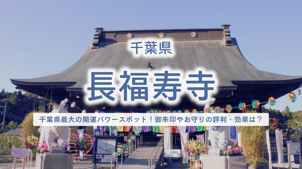 千葉県 長福寿寺