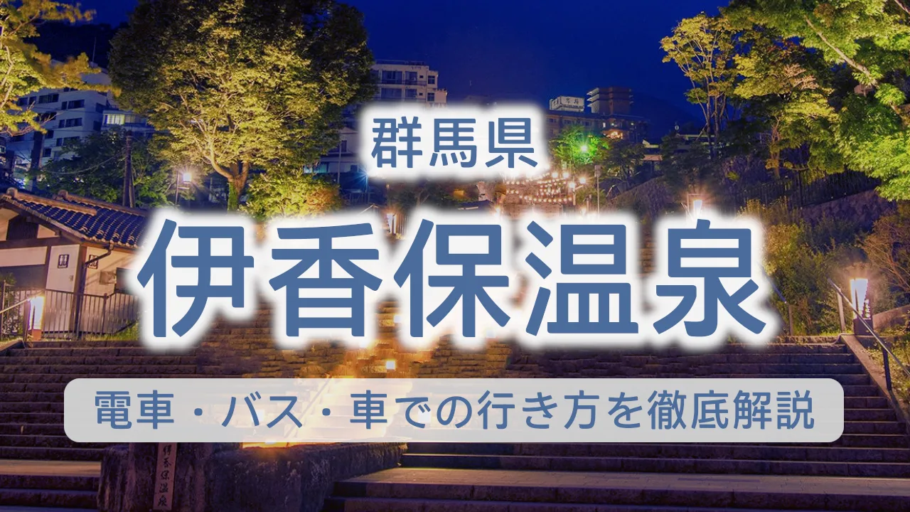 伊香保温泉へのアクセス完全ガイド|電車・バス・車での行き方を徹底解説