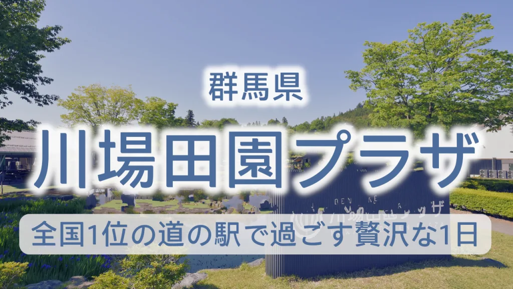 川場田園プラザ完全ガイド｜全国1位の道の駅で過ごす贅沢な1日