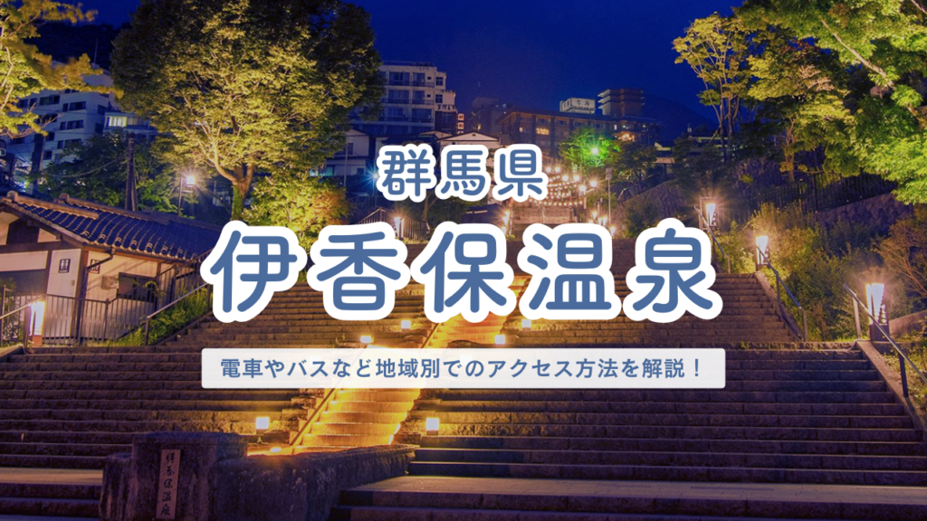 群馬県 伊香保温泉