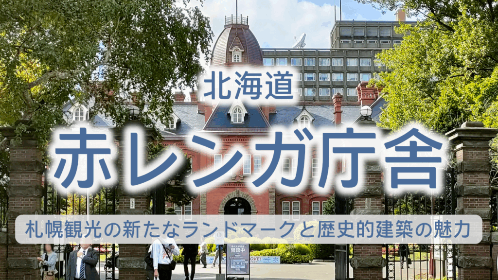 北海道 赤レンガ庁舎