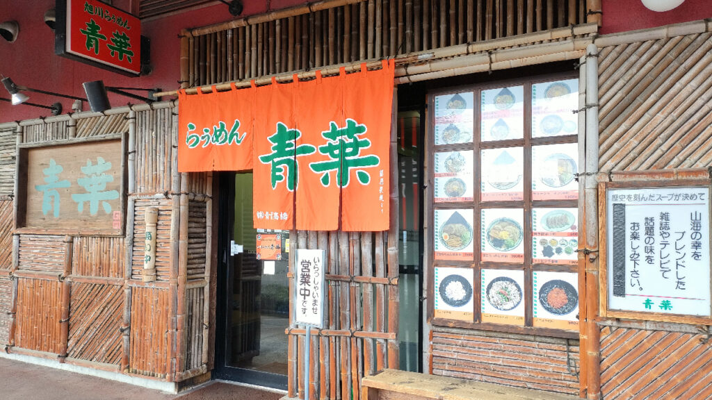 旭川ラーメン村の青葉