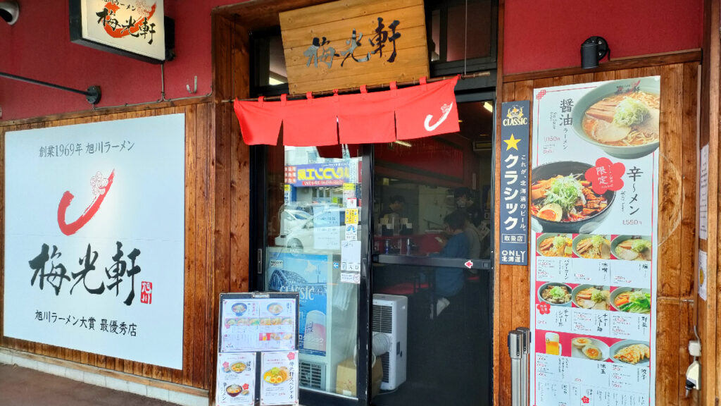 旭川ラーメン村の梅光軒