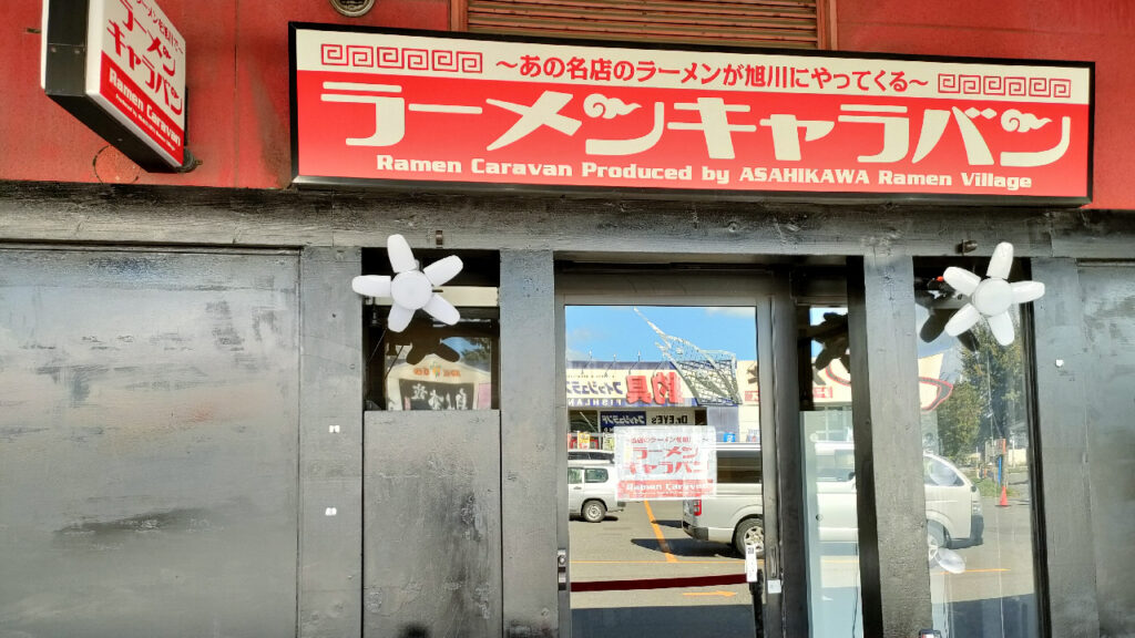 旭川ラーメン村のラーメンキャラバン