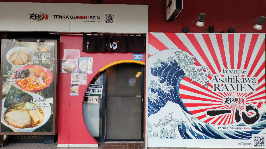旭川ラーメン村の天下御麺 一心