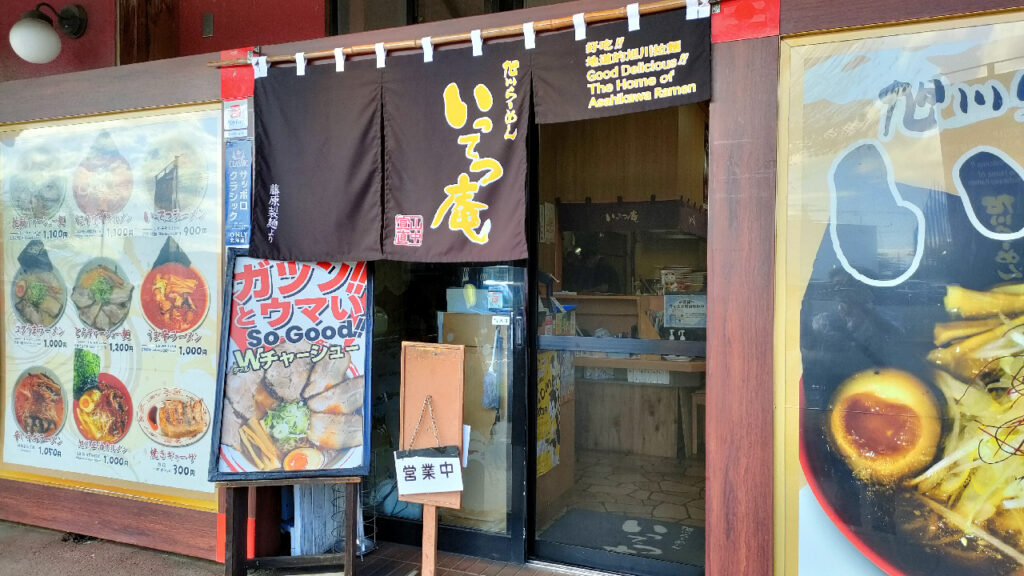 旭川ラーメン村のいってつ庵