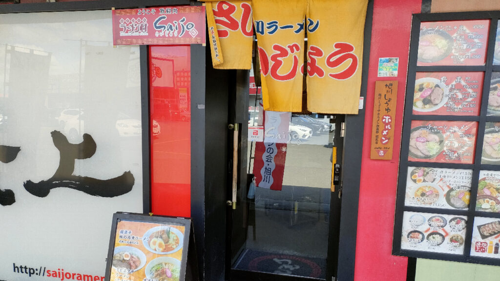 旭川ラーメン村のさいじょう
