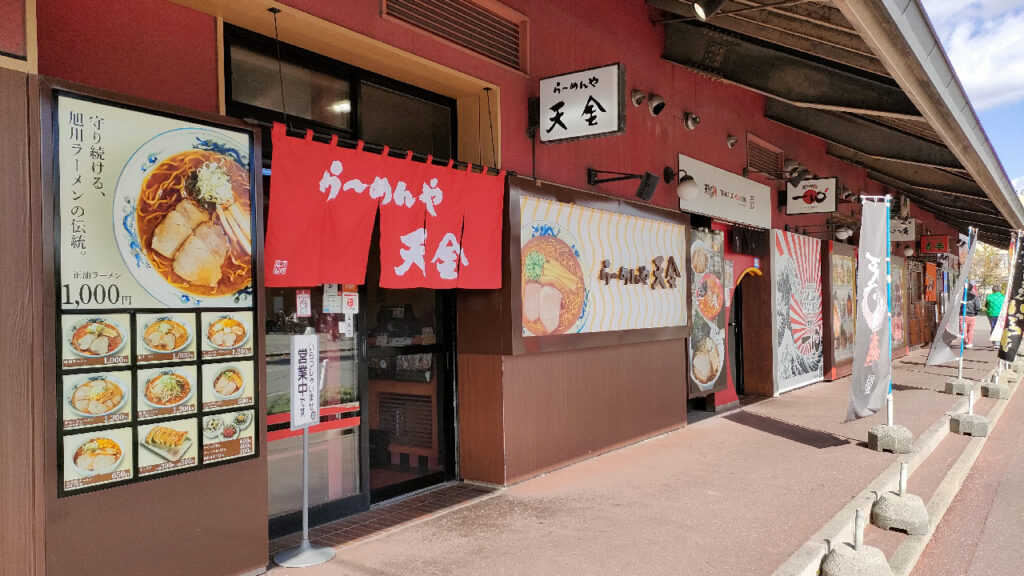 旭川ラーメン村の天金