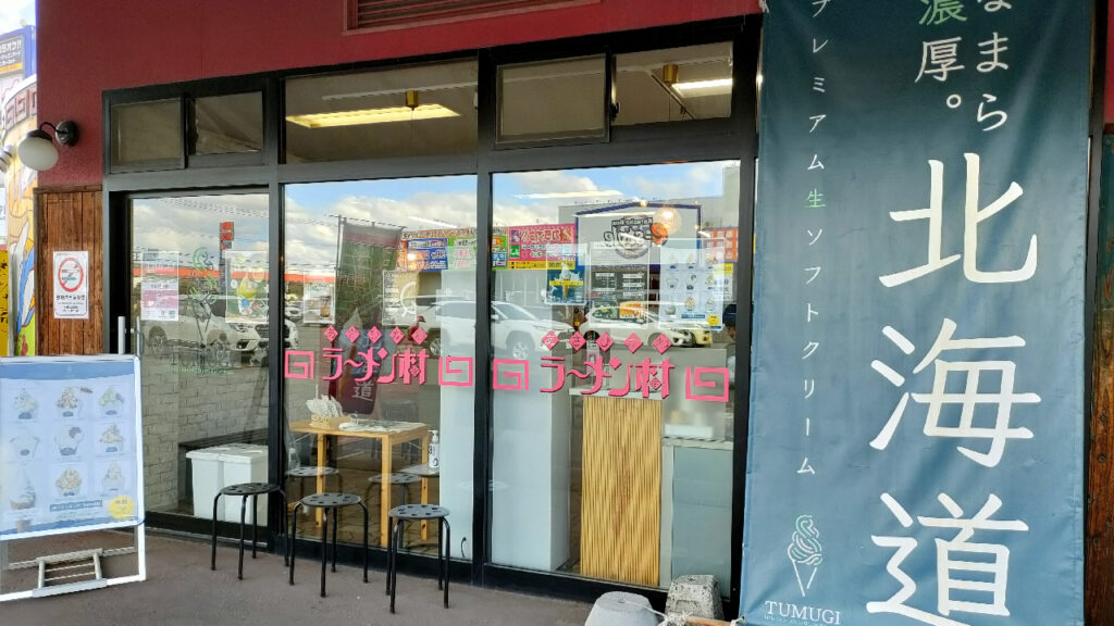 旭川ラーメン村のTUMUGI