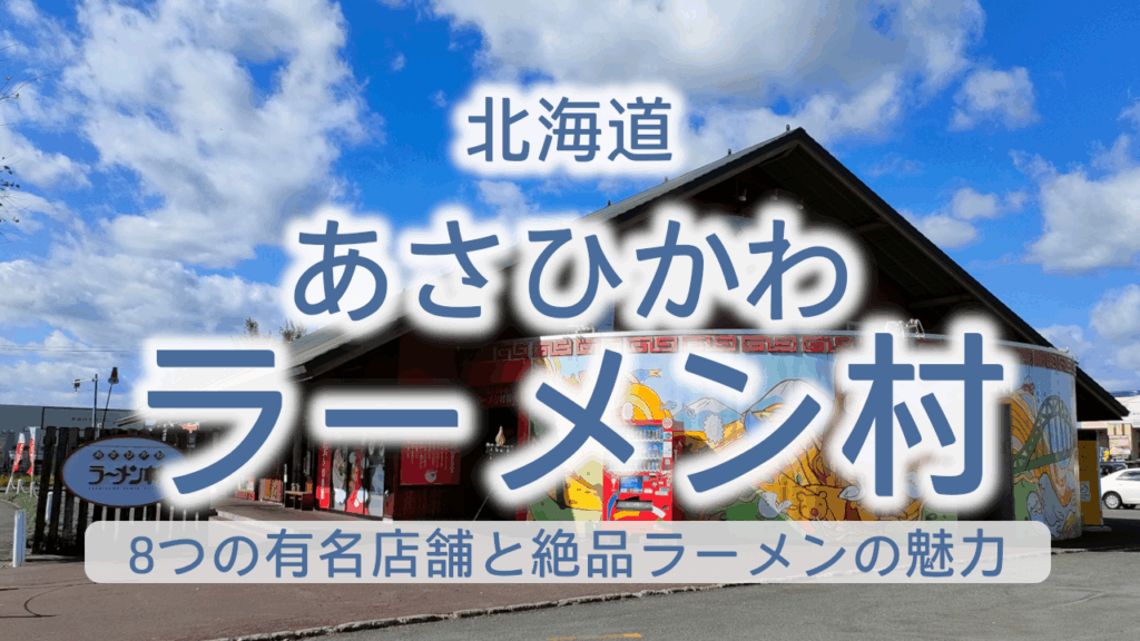 あさひかわラーメン村