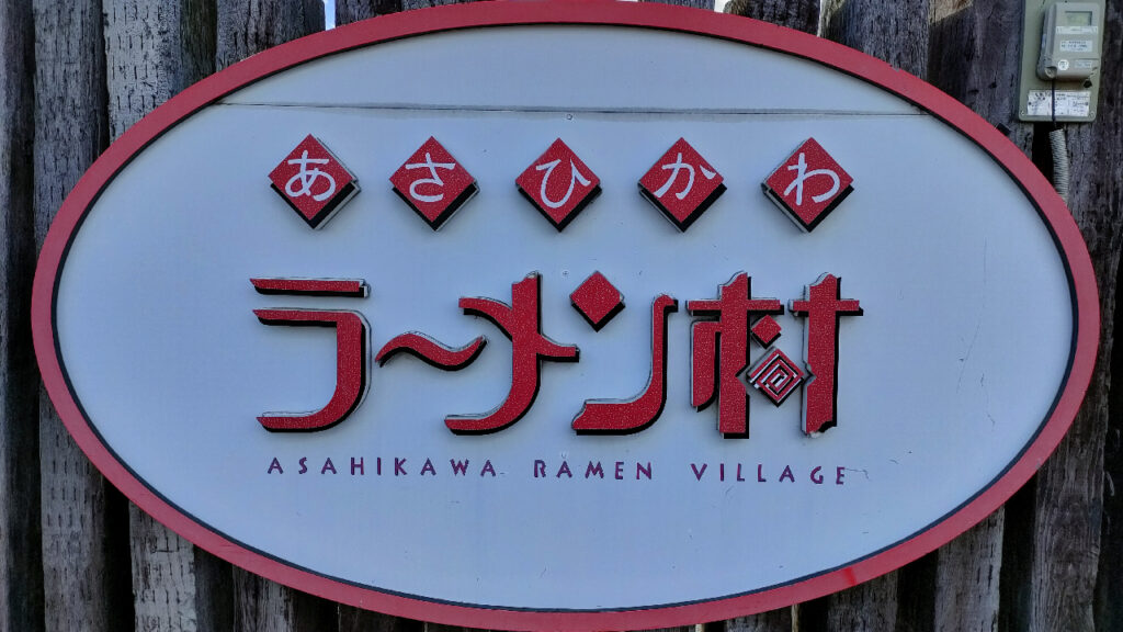 旭川ラーメン村の看板