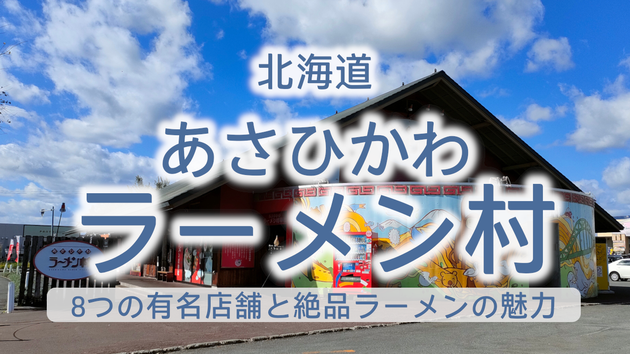 あさひかわラーメン村