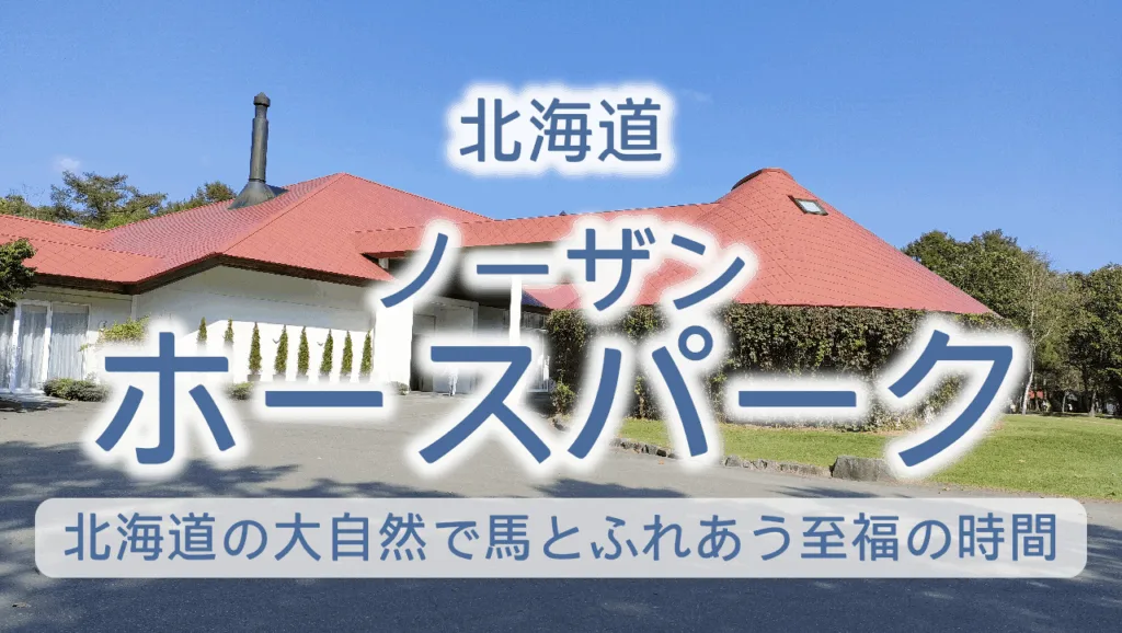北海道 ノーザンホースパーク
