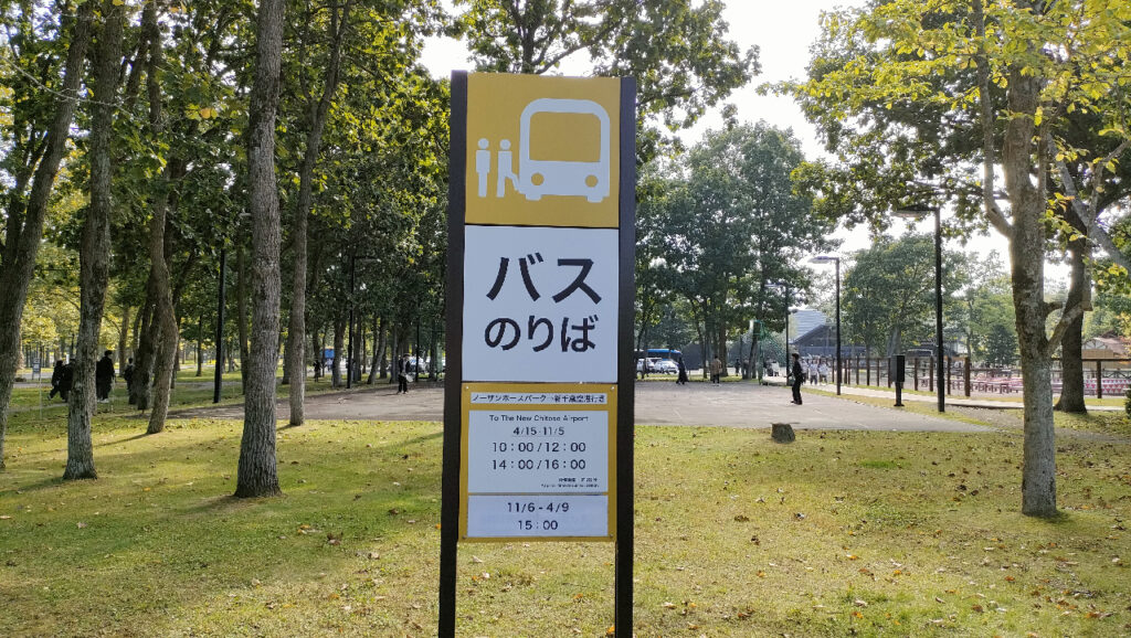 ノーザンホースパークの空港行き無料シャトルバスの園内乗り場