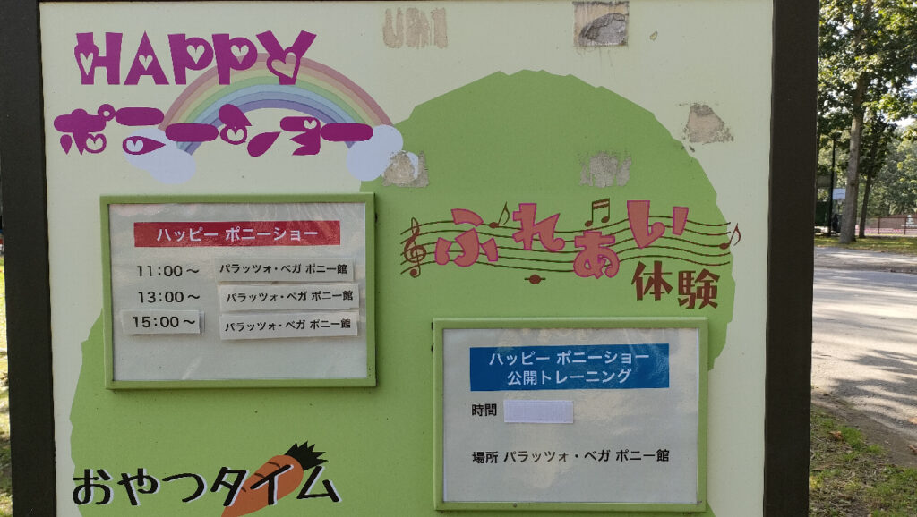 ノーザンホースパークで無料で見られるハッピー・ポニーショーのスケジュール案内板