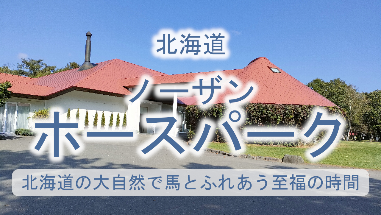 北海道 ノーザンホースパーク
