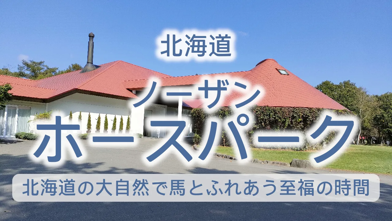 北海道 ノーザンホースパーク