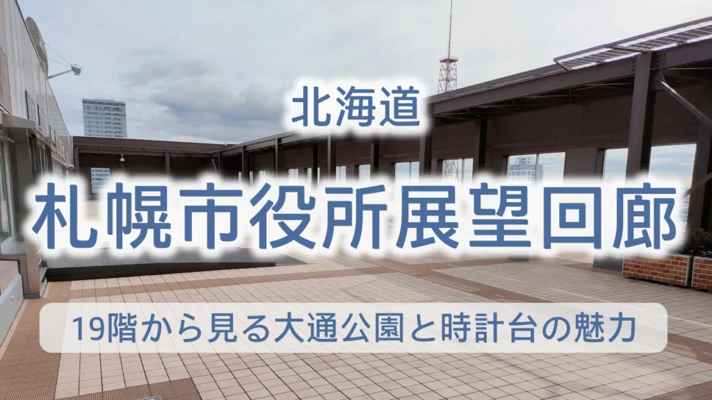 札幌市役所展望回廊