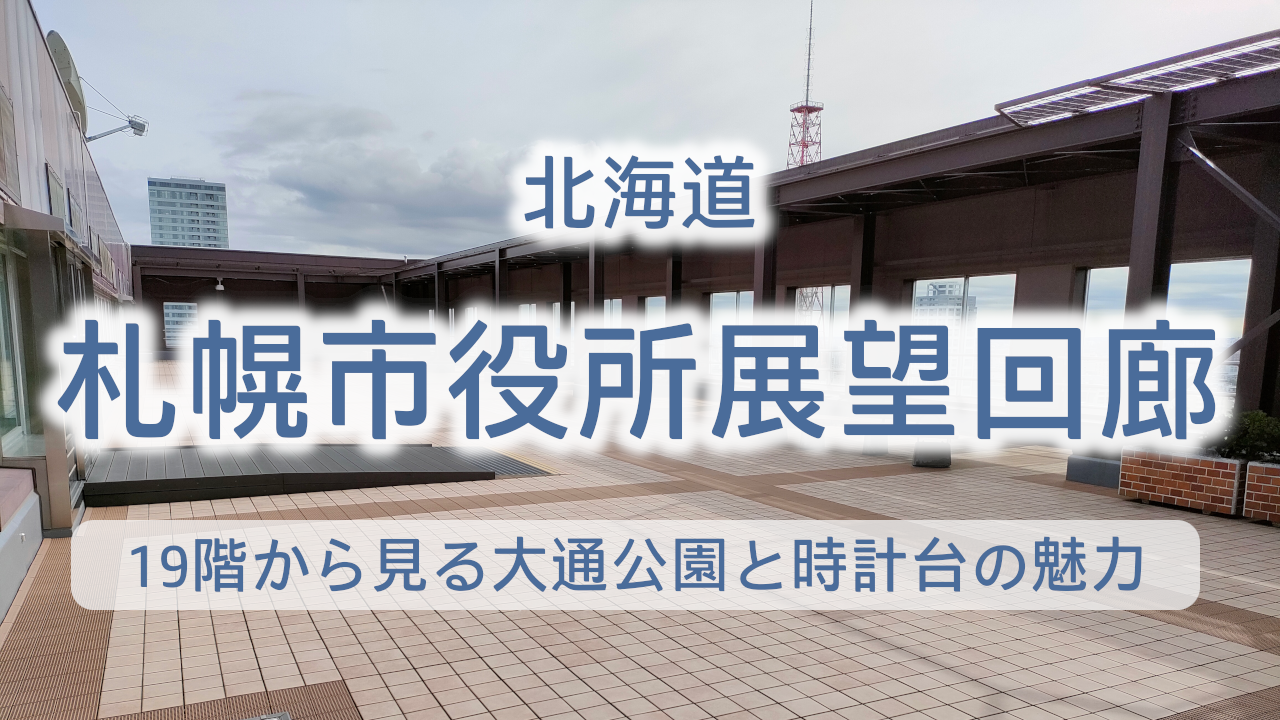 札幌市役所展望回廊