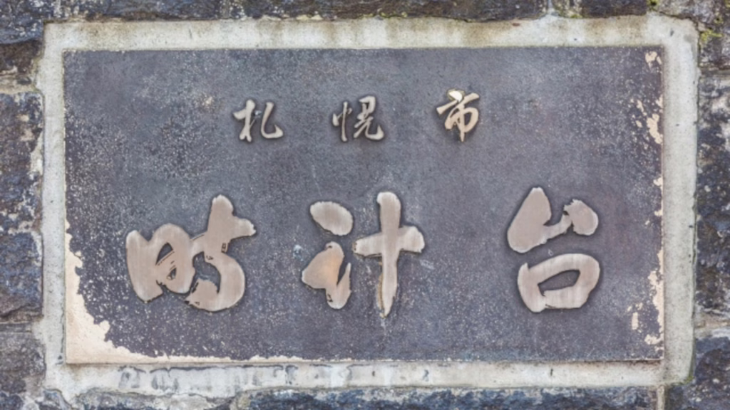札幌市時計台の標識