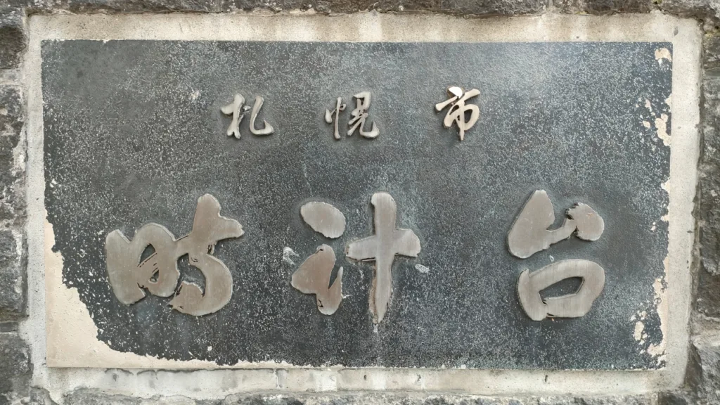 札幌市時計台の標識