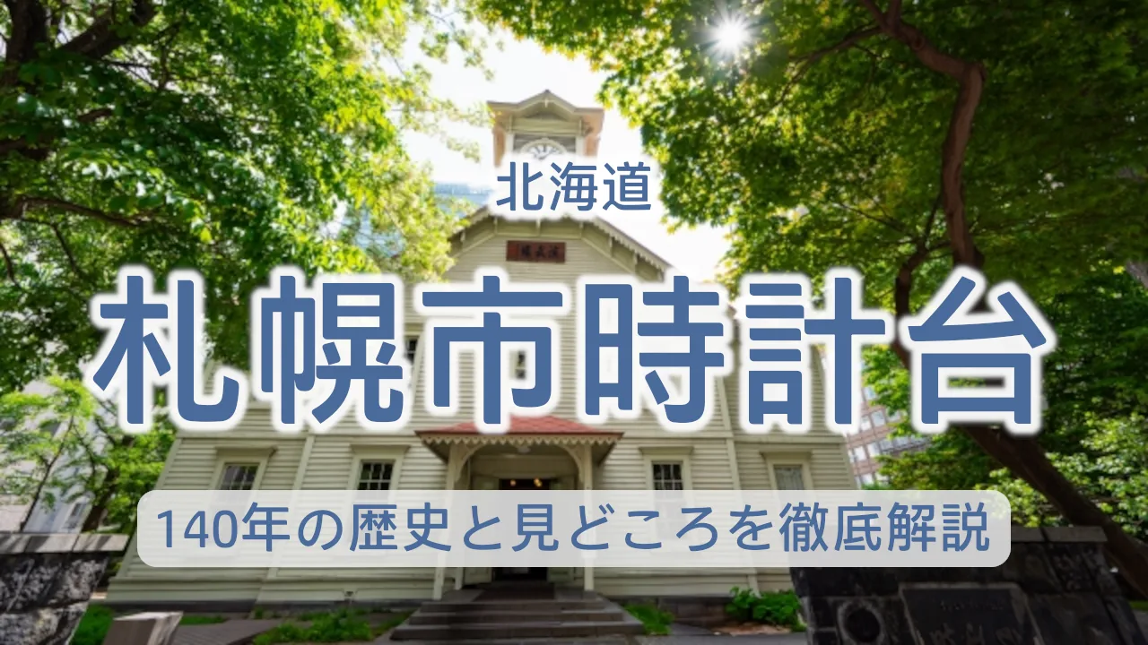 札幌市時計台