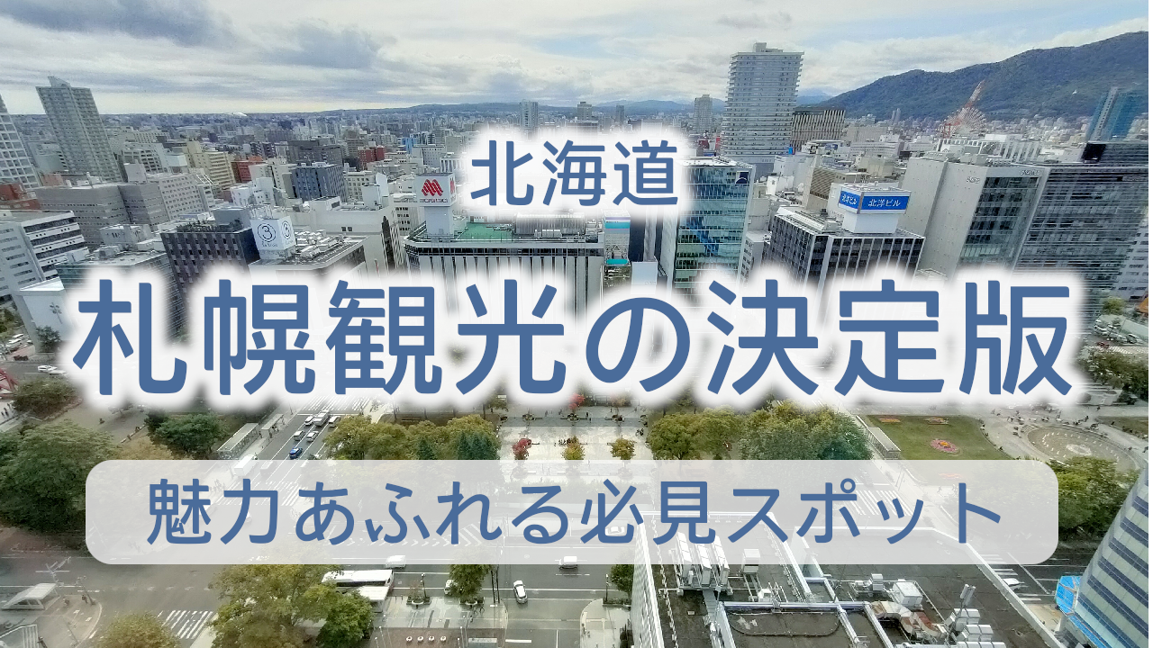 札幌観光の決定版！魅力あふれる必見スポット