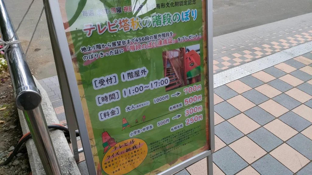 さっぽろテレビ塔の階段のぼりの案内