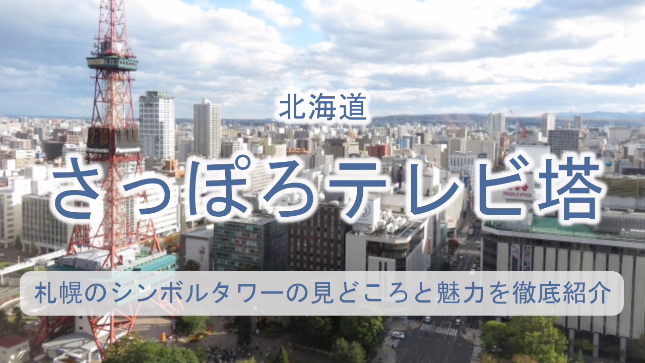 さっぽろテレビ塔
