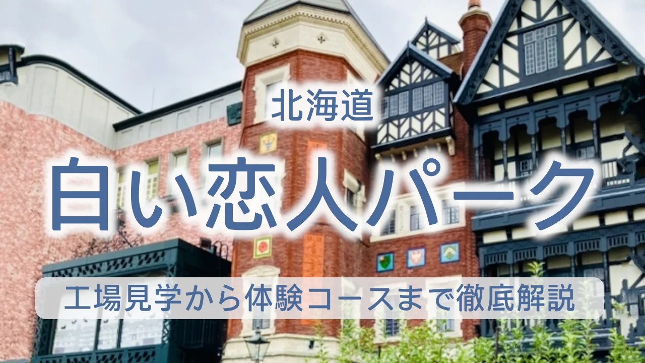 北海道 白い恋人パーク