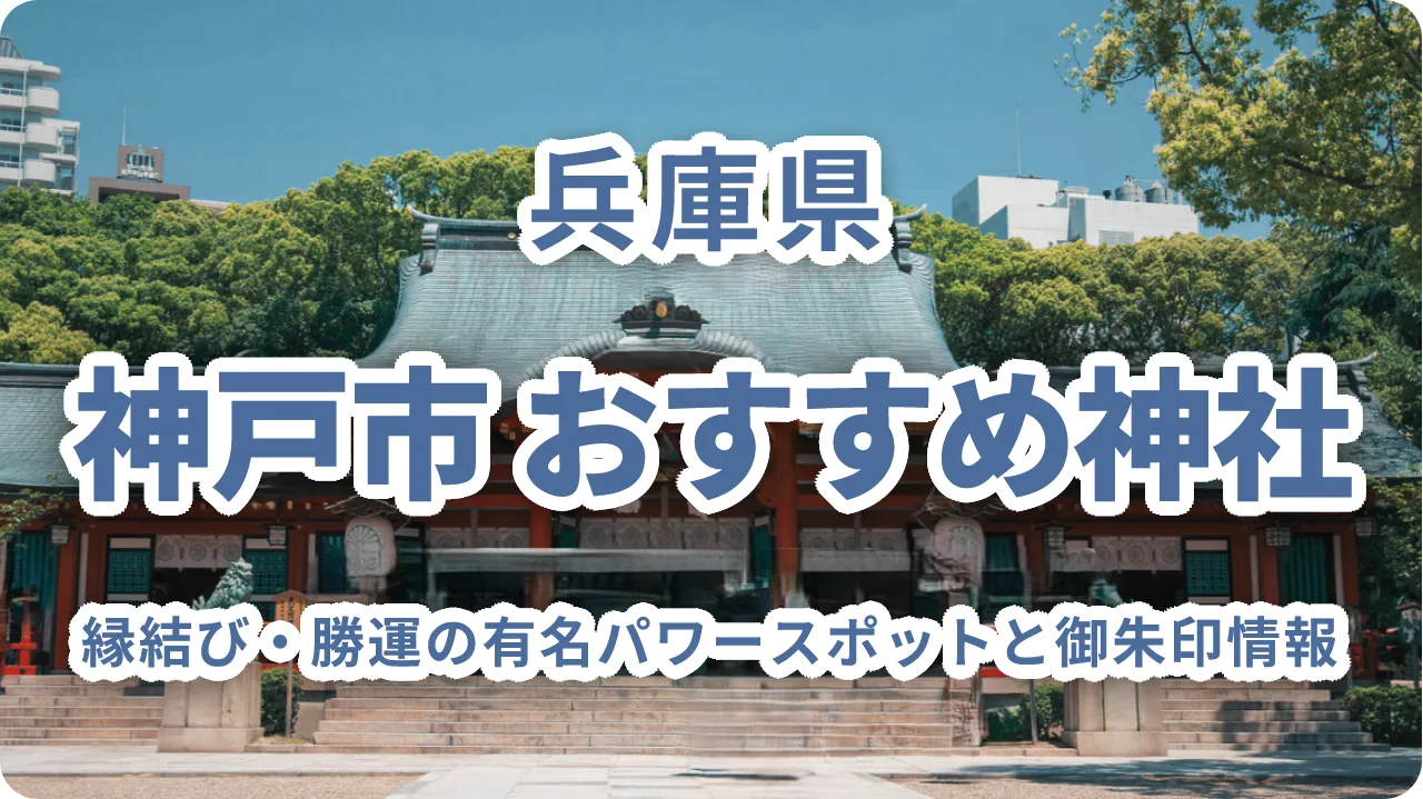 神戸市のおすすめ神社