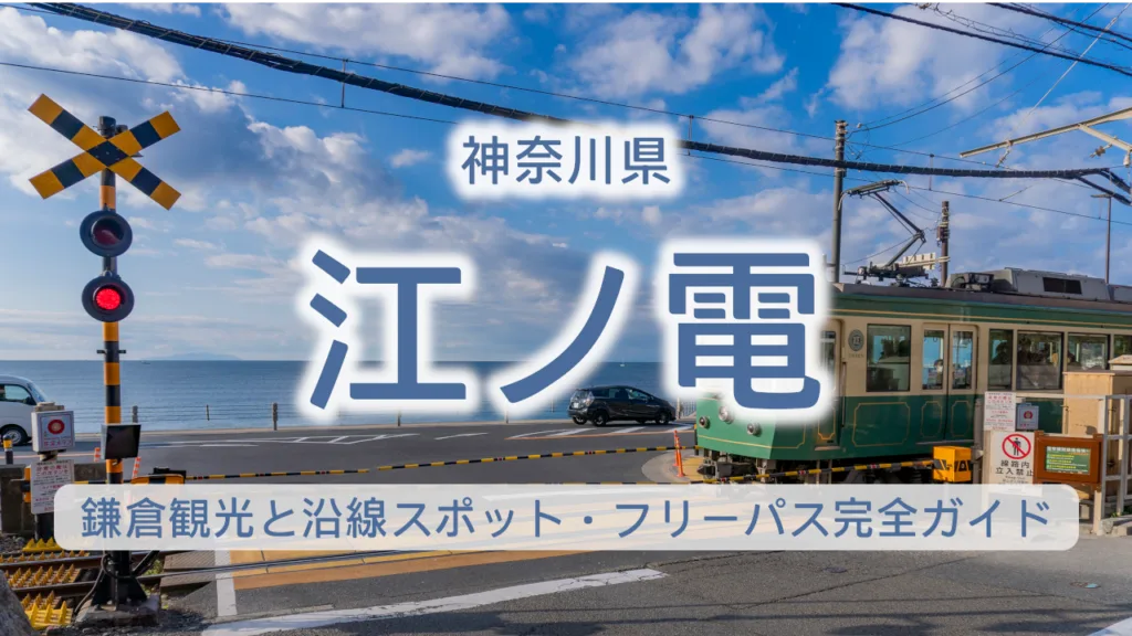 江ノ電で楽しむ鎌倉観光【2026年最新】沿線スポット・フリーパス完全ガイド