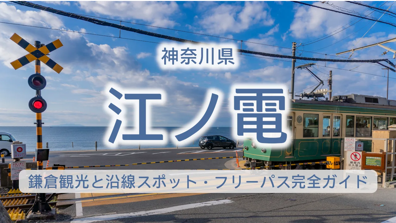 江ノ電で楽しむ鎌倉観光【2026年最新】沿線スポット・フリーパス完全ガイド