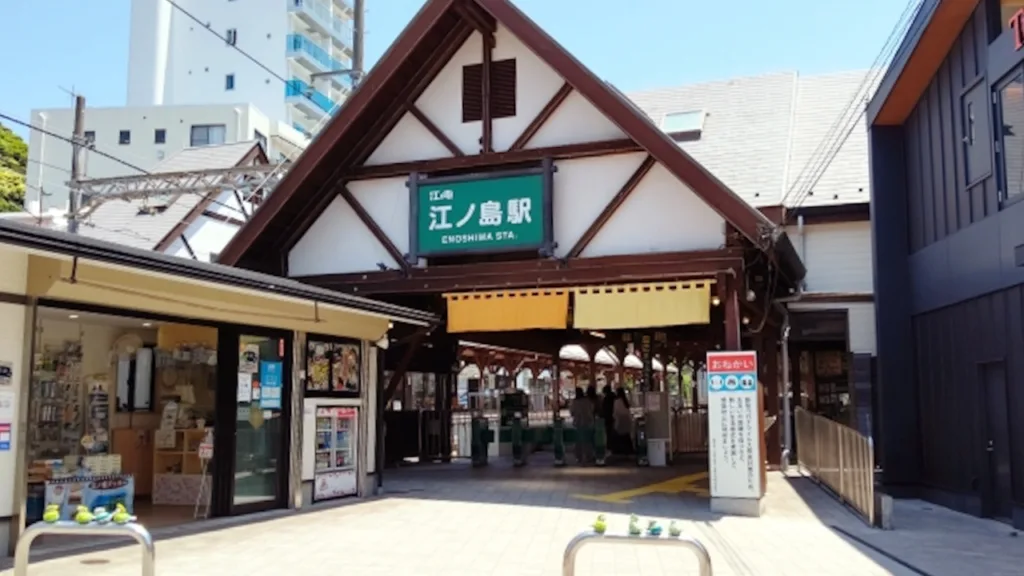 江ノ電江ノ島駅