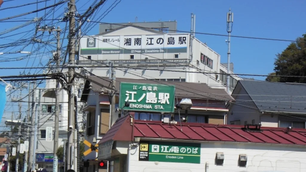 江ノ電江ノ島駅と湘南江の島駅