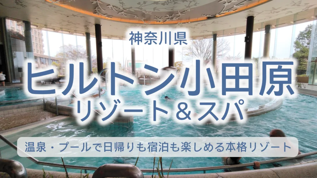 ヒルトン小田原リゾート＆スパ完全ガイド｜温泉・プール・箱根観光まで日帰りも宿泊も楽しめる神奈川の本格リゾート