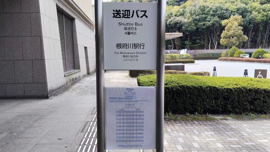 ヒルトン小田原リゾート&スパのシャトルバス時刻表と乗り場