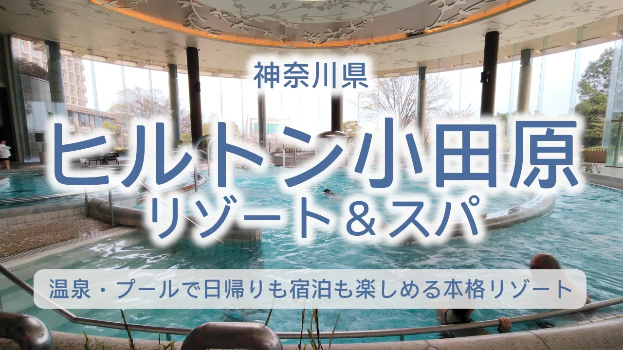 ヒルトン小田原リゾート&スパ完全ガイド|温泉・プール・箱根観光まで日帰りも宿泊も楽しめる神奈川の本格リゾート