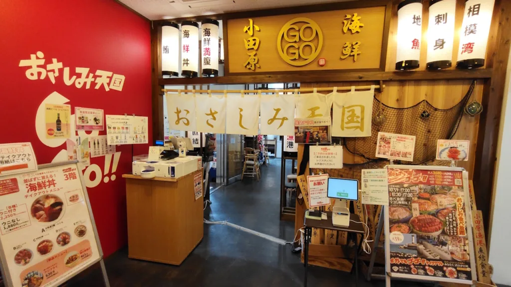 おさしみ天国・小田原海鮮ゴーゴーの入口