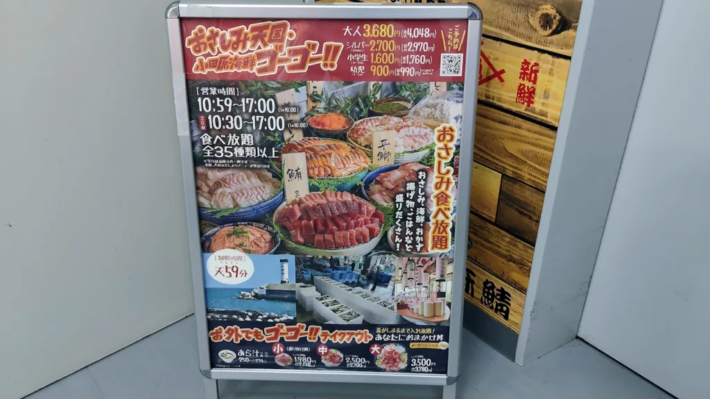 おさしみ天国・小田原海鮮ゴーゴーのメニュー看板