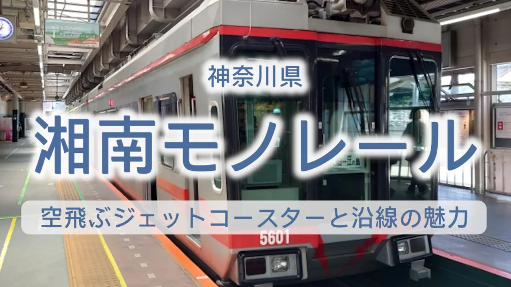 湘南モノレールで行く大船・江の島観光【2026年最新】空飛ぶジェットコースターと沿線の魅力