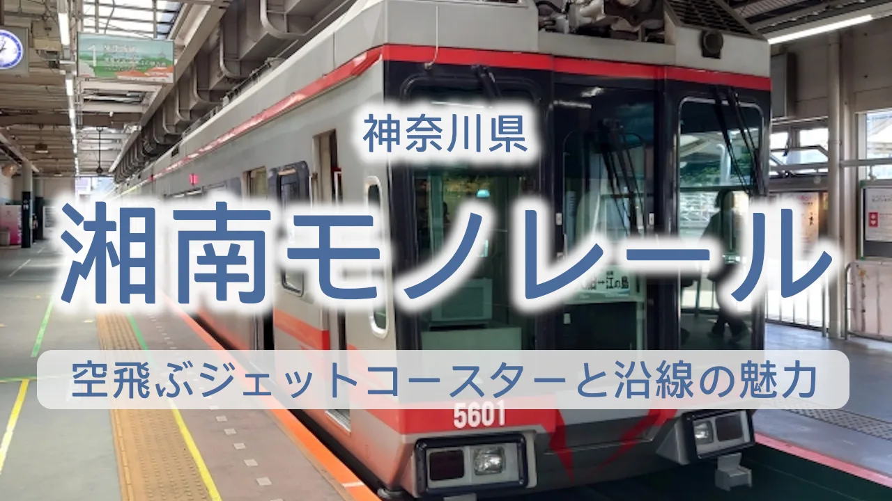 湘南モノレールで行く大船・江の島観光【2026年最新】空飛ぶジェットコースターと沿線の魅力