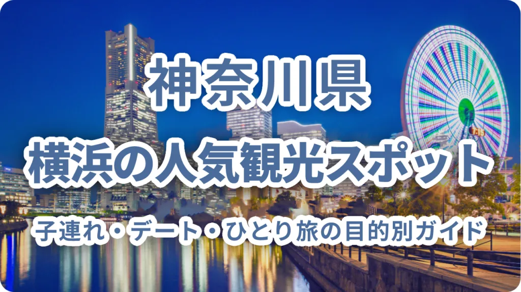横浜の人気観光スポット