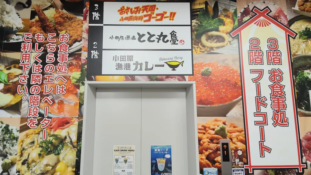 漁港の駅 TOTOCO小田原のエレベーターのフロア案内