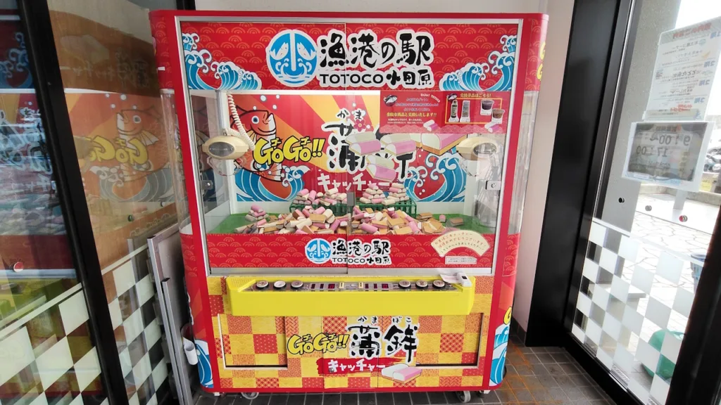 漁港の駅 TOTOCO小田原のかまぼこUFOキャッチャー